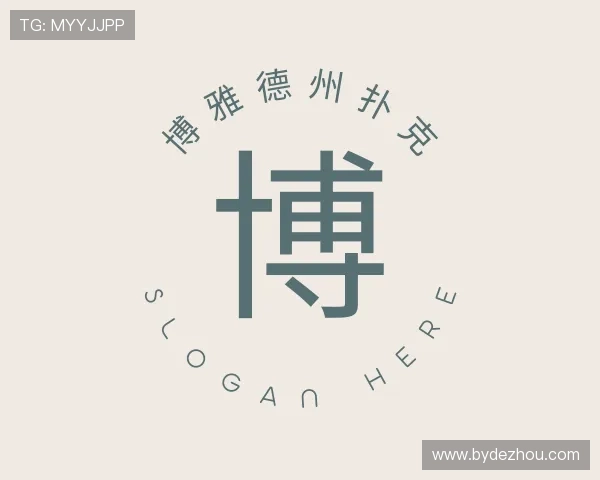 了解博雅德州扑克